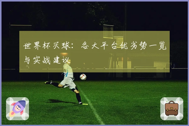世界杯买球：各大平台优劣势一览与实战建议