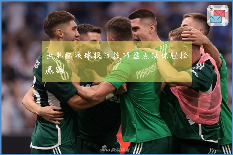 世界杯滚球投注技巧盘点助你轻松赢钱