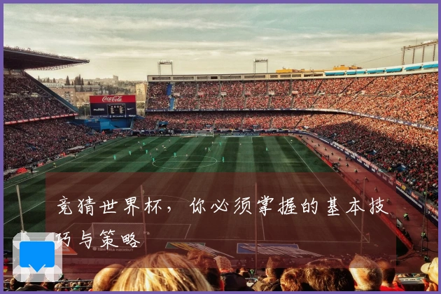 竞猜世界杯，你必须掌握的基本技巧与策略